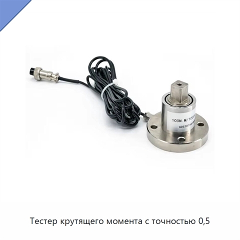 Тестер крутящего момента с точностью 0,5