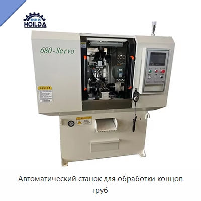 Автоматический станок для обработки концов труб — Фаскоснимательный станок