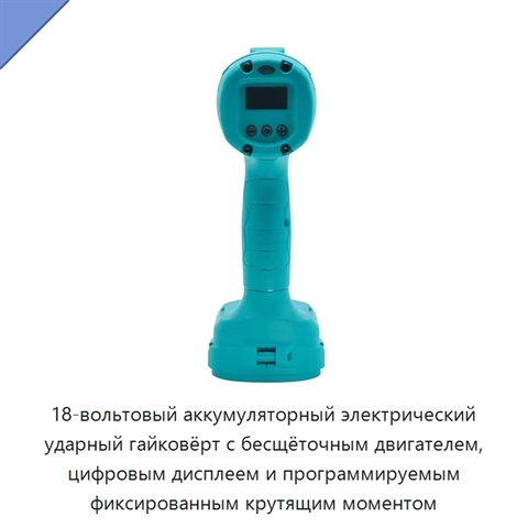 18-вольтовый аккумуляторный электрический ударный гайковёрт с бесщёточным двигателем, цифровым дисплеем и программируемым фиксированным крутящим моментом