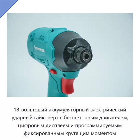 18-вольтовый аккумуляторный электрический ударный гайковёрт с бесщёточным двигателем, цифровым дисплеем и программируемым фиксированным крутящим моментом