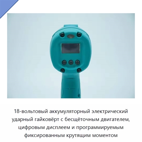 18-вольтовый аккумуляторный электрический ударный гайковёрт с бесщёточным двигателем, цифровым дисплеем и программируемым фиксированным крутящим моментом