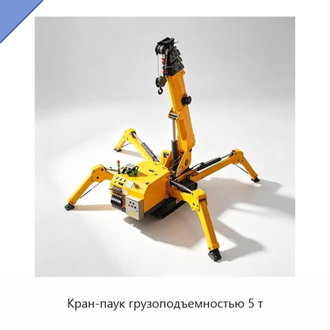 Кран-паук грузоподъемностью 5 т