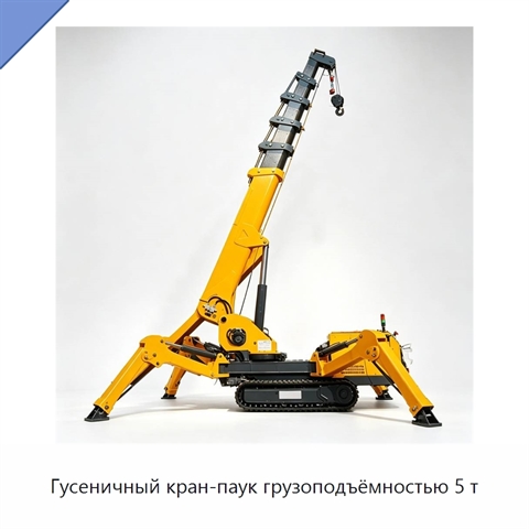 Гусеничный кран-паук грузоподъёмностью 5 т