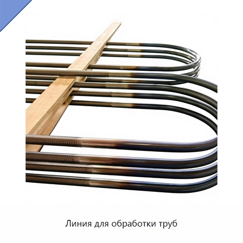 Линия для обработки труб