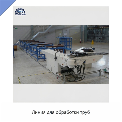 Линия для обработки труб