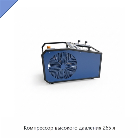 Компрессор высокого давления 265 л