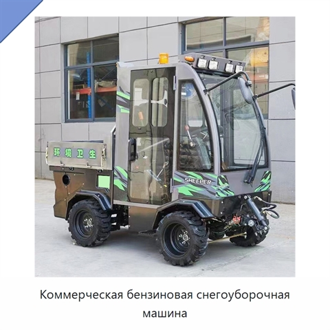 Коммерческая бензиновая снегоуборочная машина