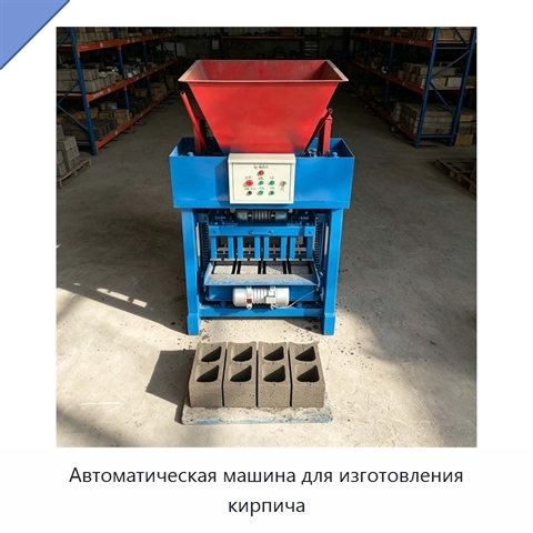 Автоматическая машина для изготовления кирпича