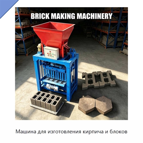 Машина для изготовления кирпича и блоков