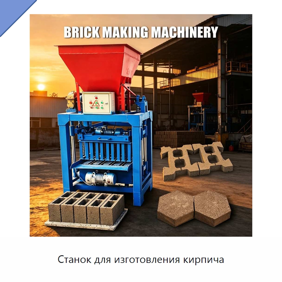 Станок для изготовления кирпича — Оборудование для производства кирпича