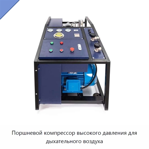 Поршневой компрессор высокого давления для дыхательного воздуха