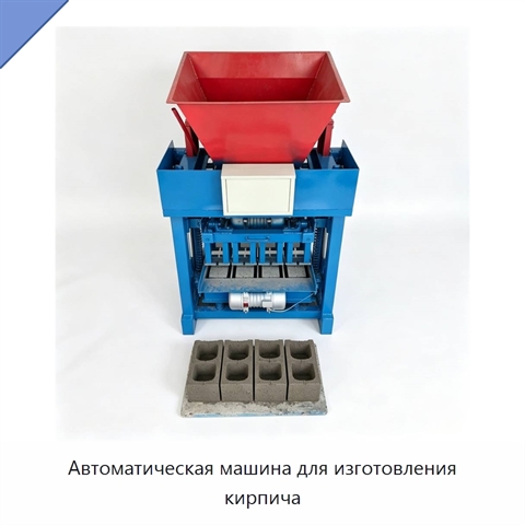 Автоматическая машина для изготовления кирпича