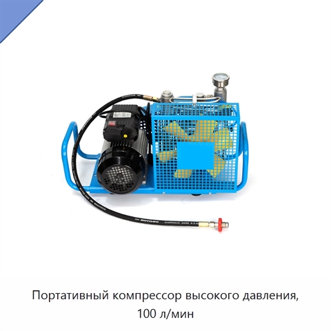 Портативный компрессор высокого давления, 100 л/мин