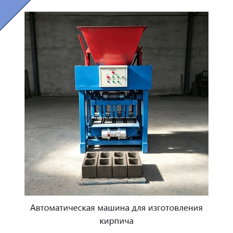Автоматическая машина для изготовления кирпича