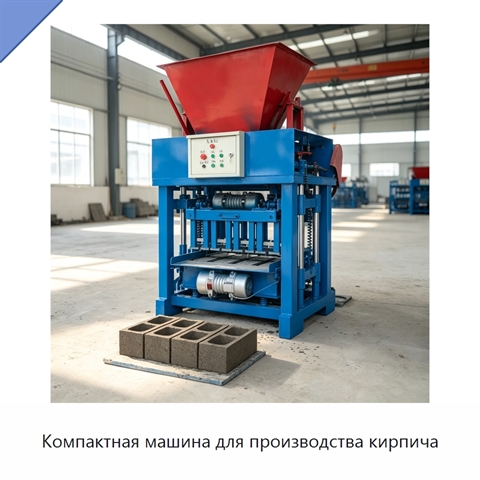 Компактная машина для производства кирпича
