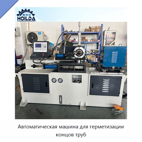 Автоматическая машина для герметизации концов труб