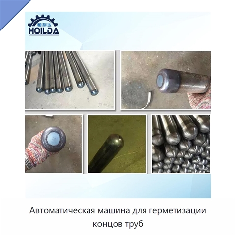 Автоматическая машина для герметизации концов труб