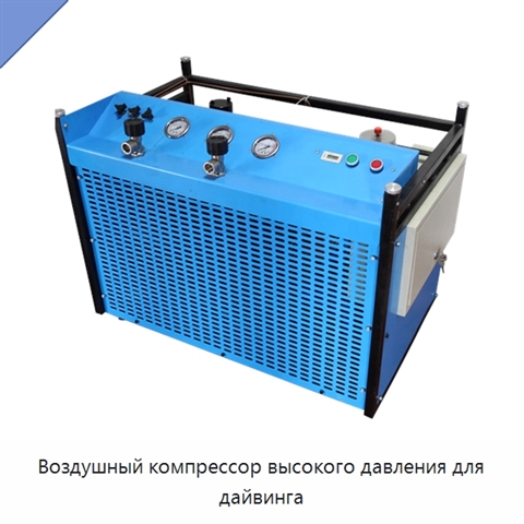 Воздушный компрессор высокого давления для дайвинга