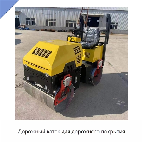 Дорожный каток для дорожного покрытия