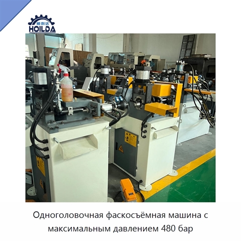 Одноголовочная фаскосъёмная машина с максимальным давлением 480 бар