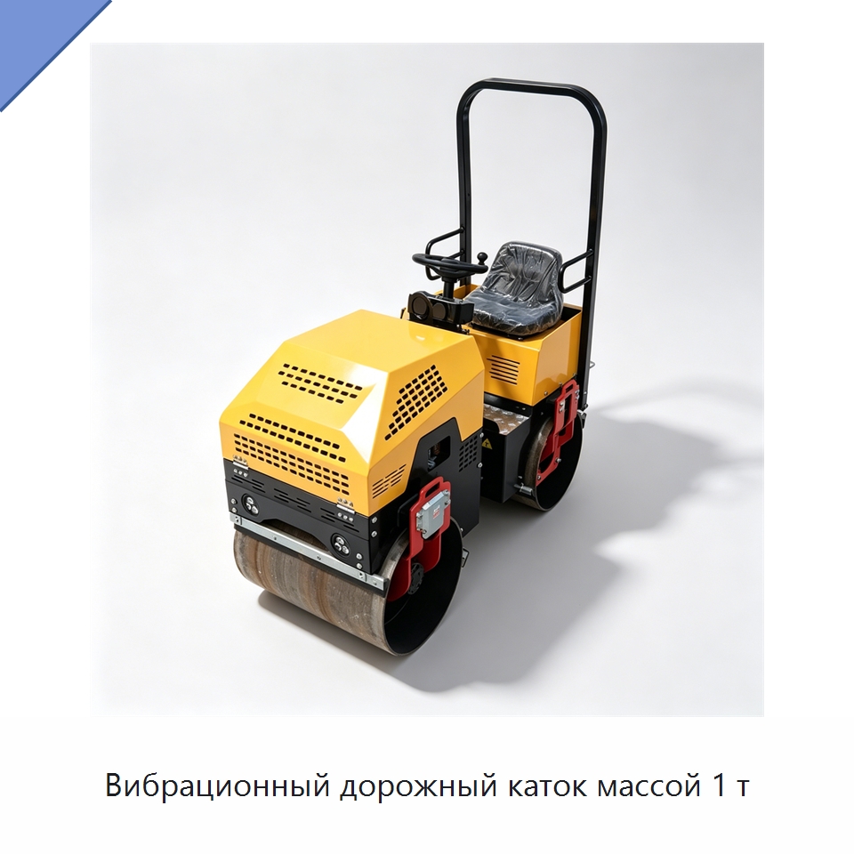 Вибрационный дорожный каток массой 1 т — Дорожная техника