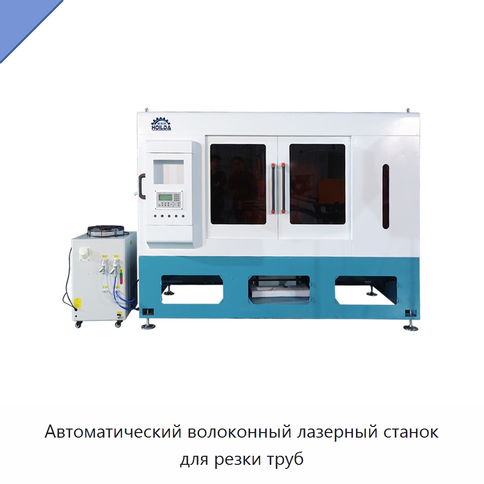 Автоматический волоконный лазерный станок для резки труб — Станки для обработки труб
