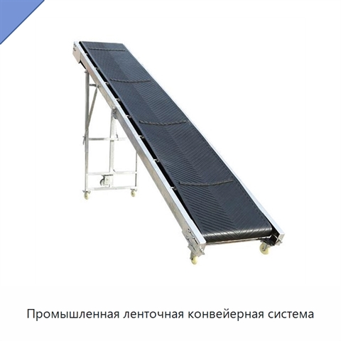Промышленная ленточная конвейерная система