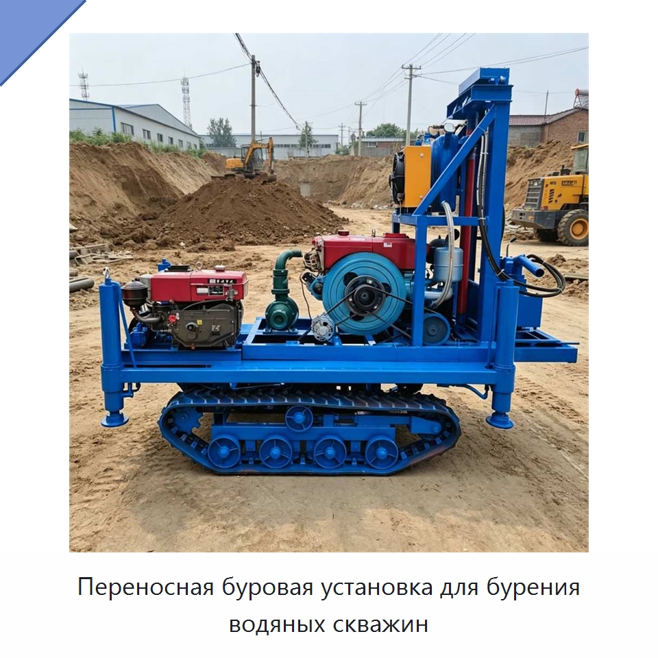 Переносная буровая установка для бурения водяных скважин — Специальная строительная техника