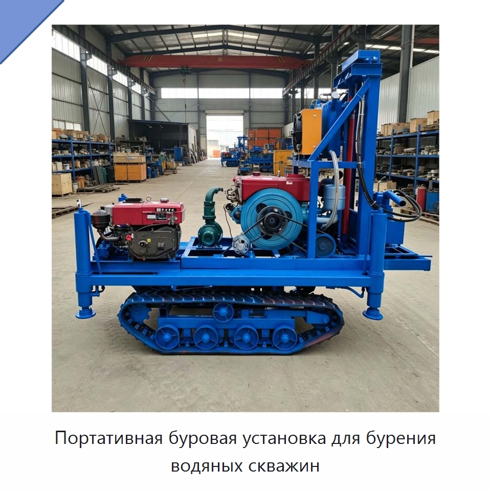 Портативная буровая установка для бурения водяных скважин — Специальная строительная техника