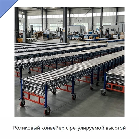 Роликовый конвейер с регулируемой высотой