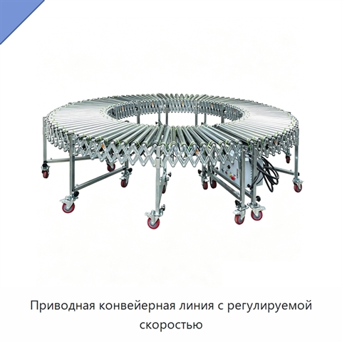 Приводная конвейерная линия с регулируемой скоростью