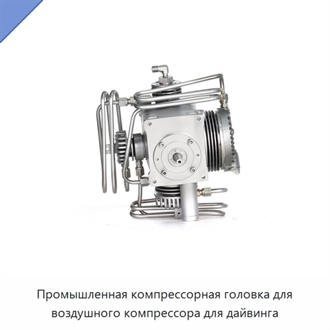 Промышленная компрессорная головка для воздушного компрессора для дайвинга