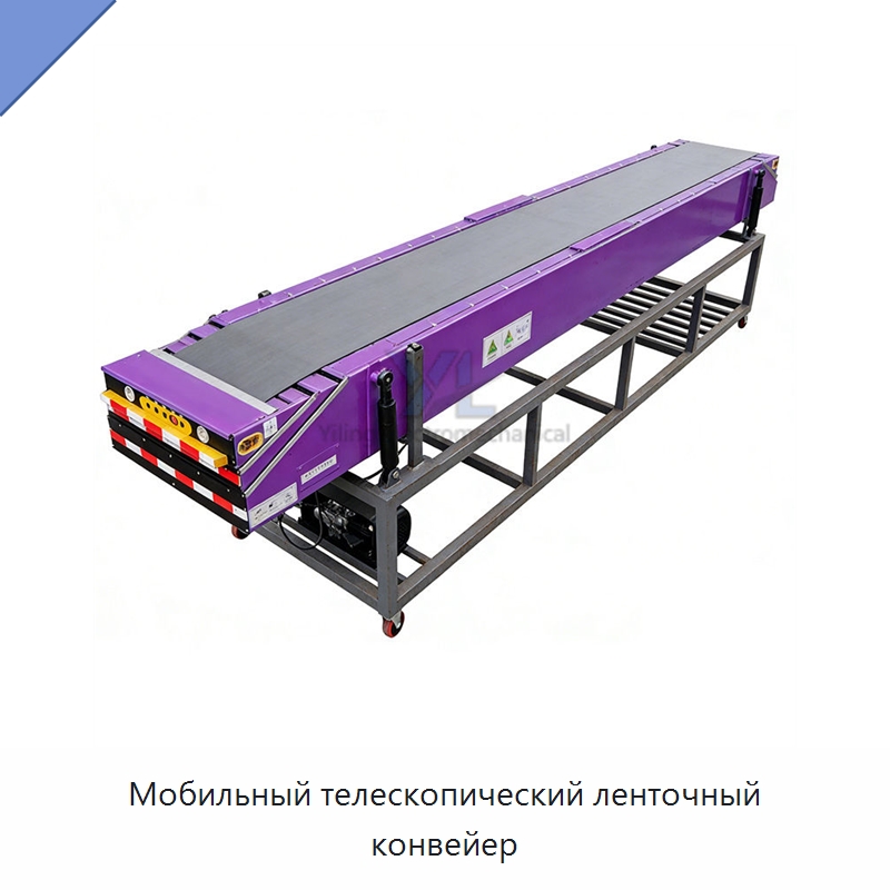 Мобильный телескопический ленточный конвейер — Ленточный конвейер