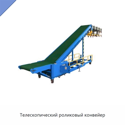 Телескопический роликовый конвейер