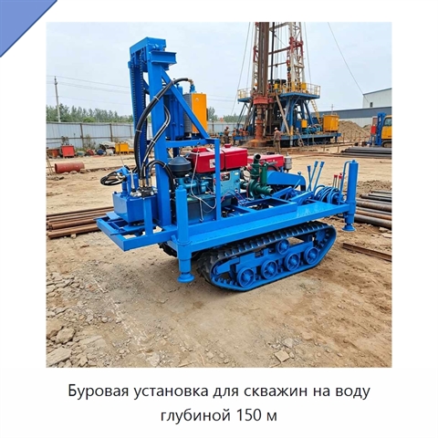 Буровая установка для скважин на воду глубиной 150 м