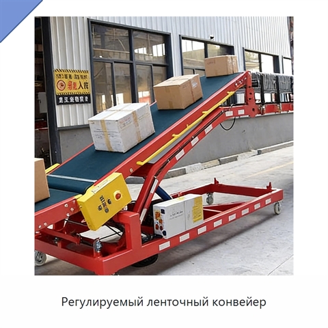 Регулируемый ленточный конвейер