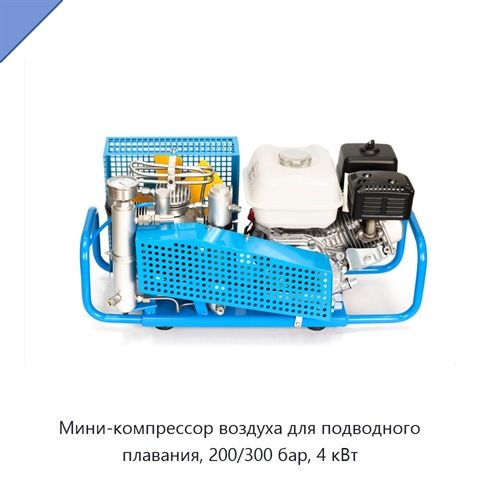 Мини-компрессор воздуха для подводного плавания, 200/300 бар, 4 кВт