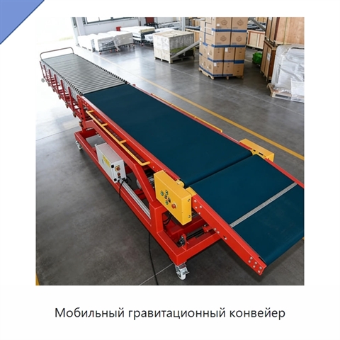 Мобильный гравитационный конвейер