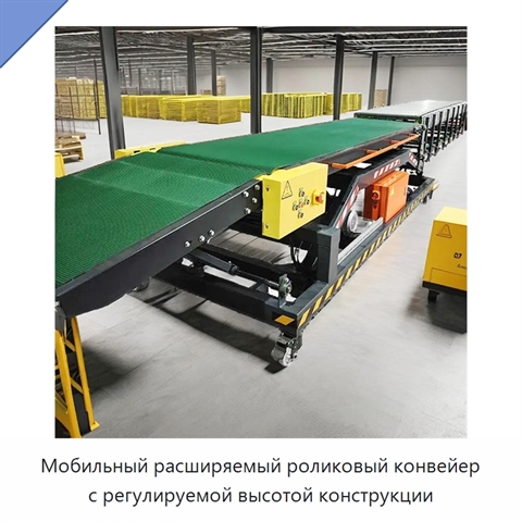 Мобильный расширяемый роликовый конвейер с регулируемой высотой конструкции