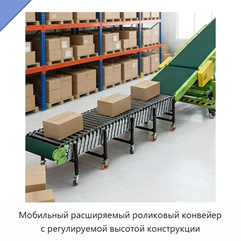Мобильный расширяемый роликовый конвейер с регулируемой высотой конструкции