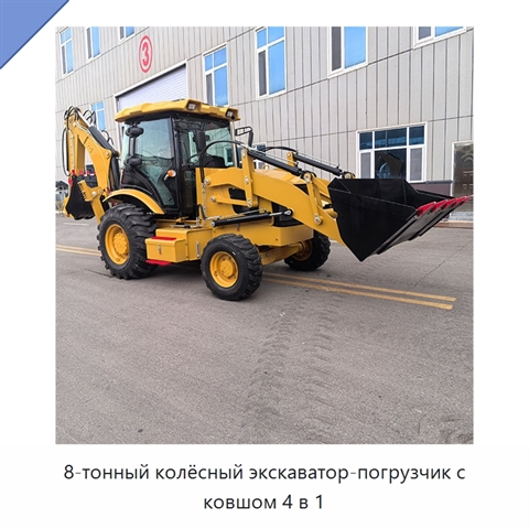 8-тонный колёсный экскаватор-погрузчик с ковшом 4 в 1