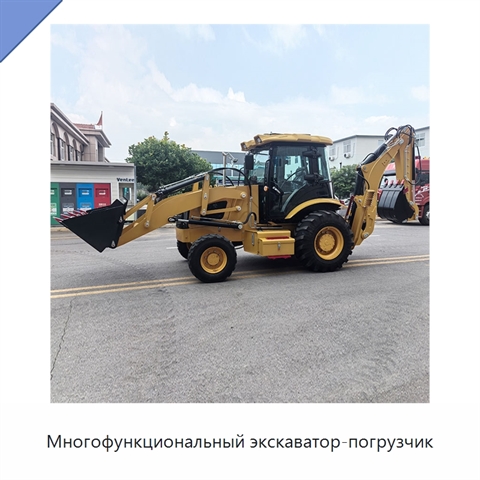 Многофункциональный экскаватор-погрузчик