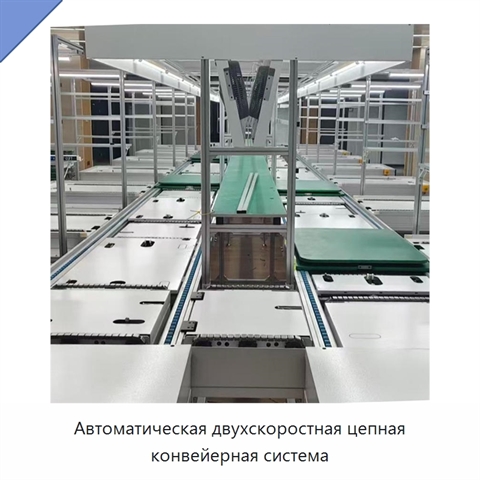 Автоматическая двухскоростная цепная конвейерная система