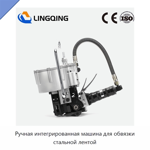 Ручная интегрированная машина для обвязки стальной лентой