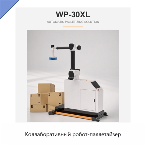 Коллаборативный робот-паллетайзер