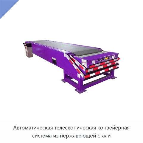 Автоматическая телескопическая конвейерная система из нержавеющей стали