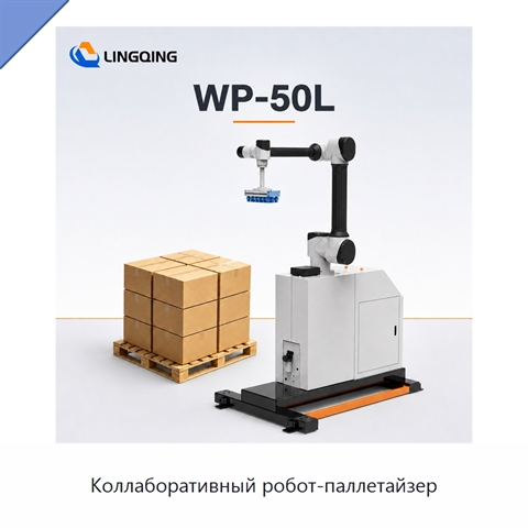 Коллаборативный робот-паллетайзер