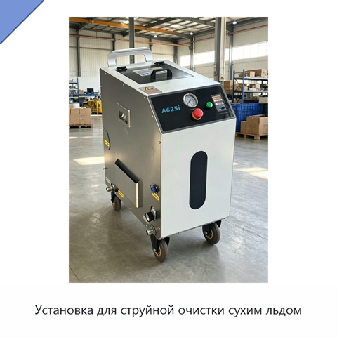 Установка для струйной очистки сухим льдом
