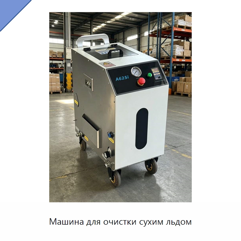 Машина для очистки сухим льдом — Специальное оборудование для производства строительных материалов