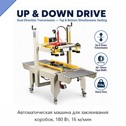 Автоматическая машина для заклеивания коробок, 180 Вт, 16 м/мин